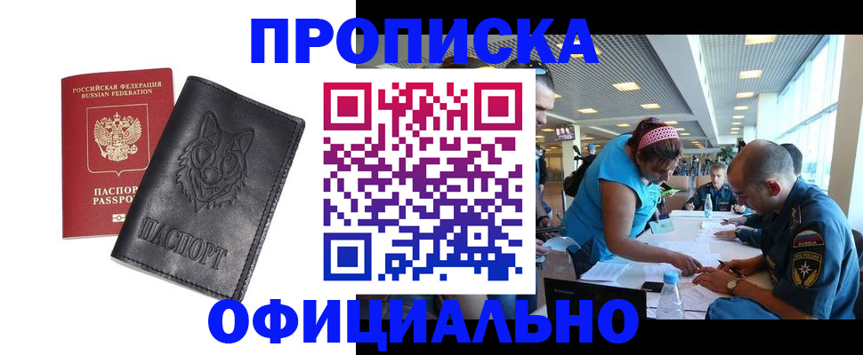 прописка для работы в Тавде